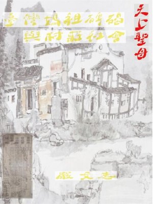 cover image of 臺灣媽祖碑碣與村莊社會